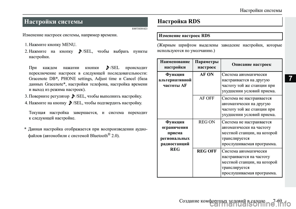 MITSUBISHI PAJERO SPORT 2019  Руководство по эксплуатации и техобслуживанию (in Russian) Настройки системы
Создание комфортных условий в салоне 7-69
7
�(�����������
Baf_g_gb_�gZkljh_d�kbkl_fu��gZij