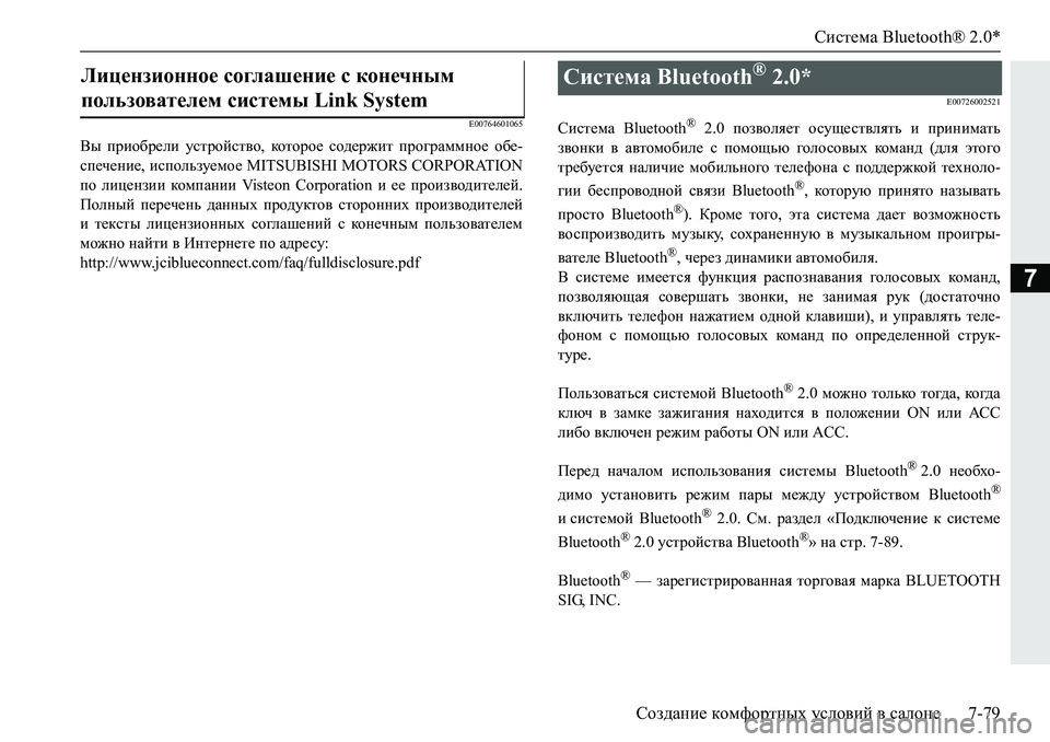 MITSUBISHI PAJERO SPORT 2019  Руководство по эксплуатации и техобслуживанию (in Russian) Система Bluetooth® 2.0*
Создание комфортных условий в салоне 7-79
7
�(�����������
<u� ijbh[j_eb� mkljhckl\h�� dhlhjh_