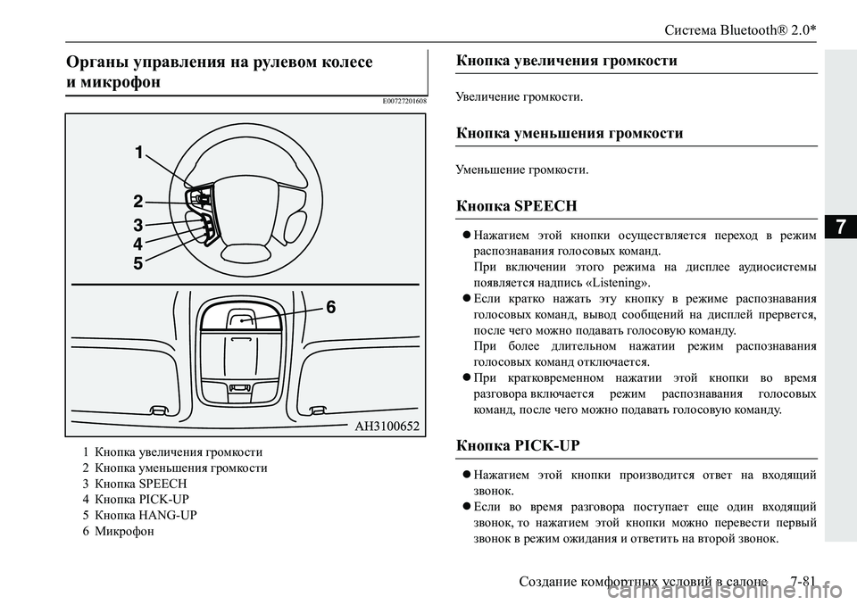 MITSUBISHI PAJERO SPORT 2019  Руководство по эксплуатации и техобслуживанию (in Russian) Система Bluetooth® 2.0*
Создание комфортных условий в салоне 7-81
7
�(�����������M\_ebq_gb_�]jhfdhklb��
Mf_gvr_gb_�