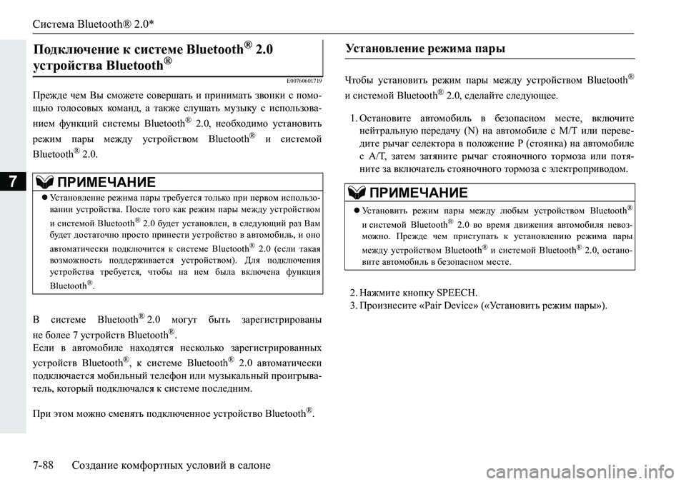 MITSUBISHI PAJERO SPORT 2019  Руководство по эксплуатации и техобслуживанию (in Russian) Система Bluetooth® 2.0*
7-88 Создание комфортных условий в салоне
7
�(�����������
Ij_`^_� q_f� <u� kfh`_l_� kh\_jrZlv�