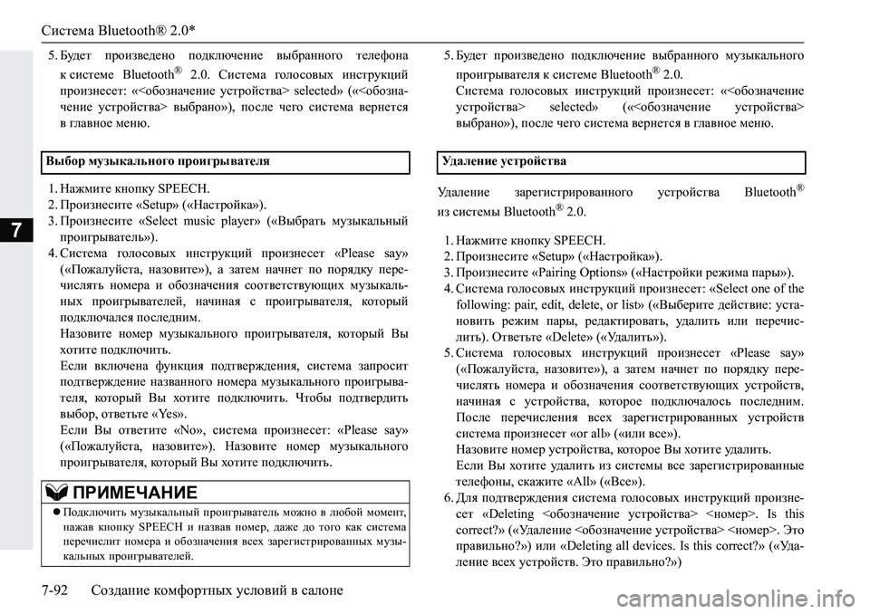 MITSUBISHI PAJERO SPORT 2019  Руководство по эксплуатации и техобслуживанию (in Russian) Система Bluetooth® 2.0*
7-92 Создание комфортных условий в салоне
7
�� ;m^_l� ijhba\_^_gh� ih^dexq_gb_� \u[jZggh]h� 