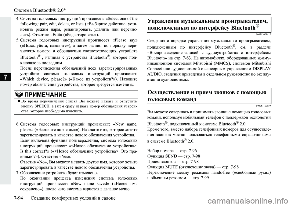 MITSUBISHI PAJERO SPORT 2019  Руководство по эксплуатации и техобслуживанию (in Russian) Система Bluetooth® 2.0*
7-94 Создание комфортных условий в салоне
7
�� Kbkl_fZ�]hehkh\uo�bgkljmdpbc�ijhbag_k_l���