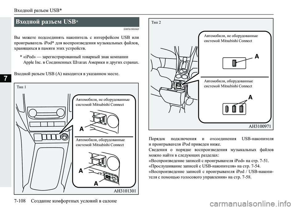MITSUBISHI PAJERO SPORT 2019  Руководство по эксплуатации и техобслуживанию (in Russian) Входной разъем USB*
7-108 Создание комфортных условий в салоне
7
�(�����������
<u� fh`_l_� ih^kh_^bgylv� gZdhibl_