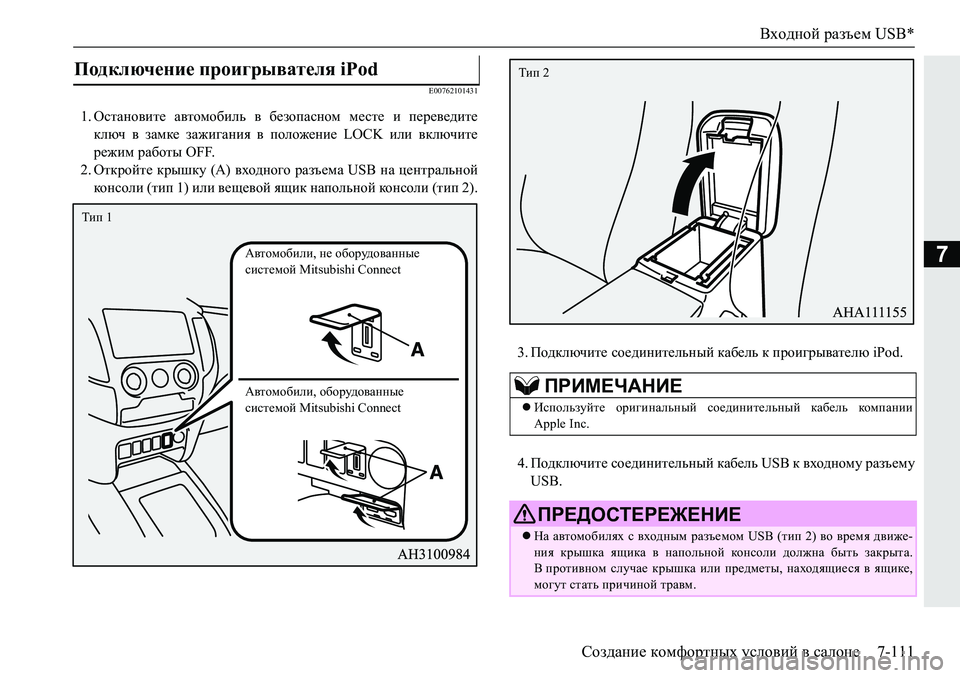 MITSUBISHI PAJERO SPORT 2019  Руководство по эксплуатации и техобслуживанию (in Russian) Входной разъем USB*
Создание комфортных условий в салоне 7-111
7
�(�����������
��HklZgh\bl_�Z\lhfh[bev�\�[_ahiZ