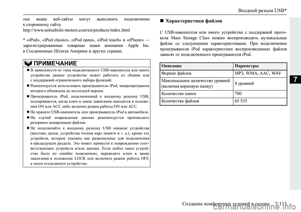 MITSUBISHI PAJERO SPORT 2019  Руководство по эксплуатации и техобслуживанию (in Russian) Входной разъем USB*
Создание комфортных условий в салоне 7-113
7
lu_� \ur_� \_[�kZclu� fh]ml� \uihegblv� ih^dexq