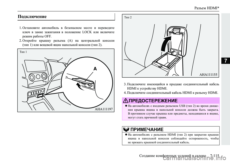 MITSUBISHI PAJERO SPORT 2019  Руководство по эксплуатации и техобслуживанию (in Russian) Разъем HDMI*
Создание комфортных условий в салоне 7-115
7
��HklZgh\bl_�Z\lhfh[bev�\�[_ahiZkghf�f_kl_�b�i_j_\_^