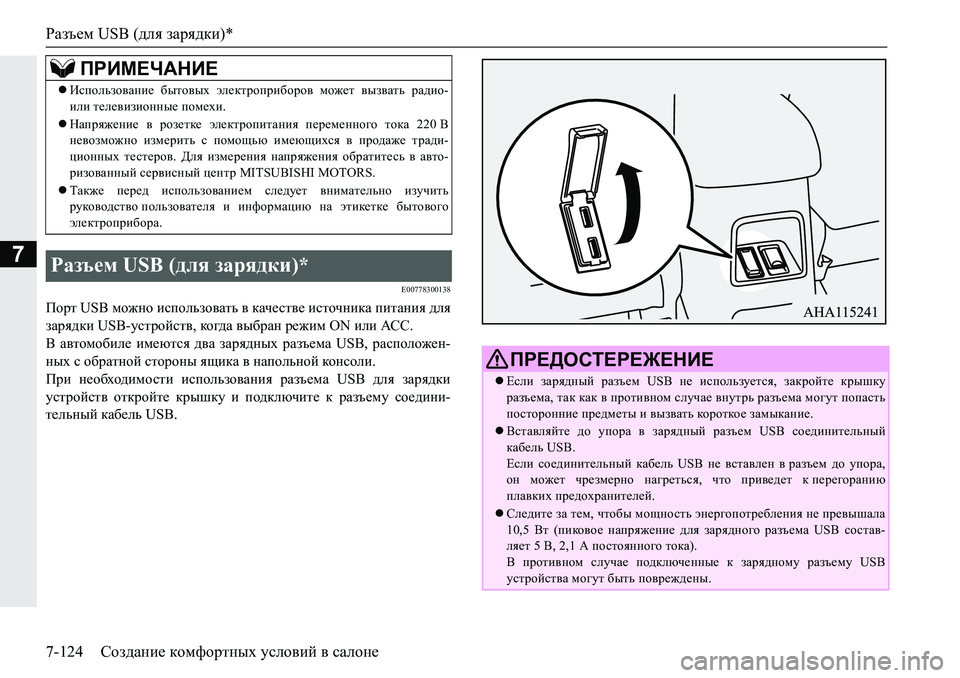 MITSUBISHI PAJERO SPORT 2019  Руководство по эксплуатации и техобслуживанию (in Russian) Разъем USB (для зарядки)*
7-124 Создание комфортных условий в салоне
7
�(�����������
Ihjl��8�6�%�fh`gh�bkihevah\Zlv�