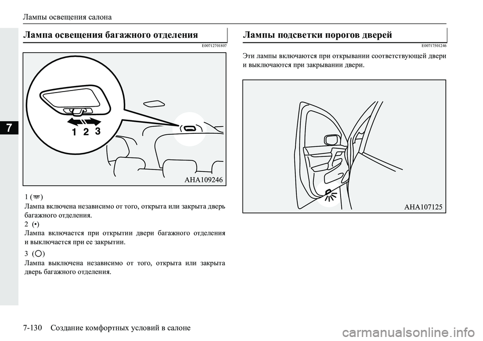 MITSUBISHI PAJERO SPORT 2019  Руководство по эксплуатации и техобслуживанию (in Russian) Лампы освещения салона
7-130 Создание комфортных условий в салоне
7
�(������������(�����������
Wlb�eZfiu�\dexq