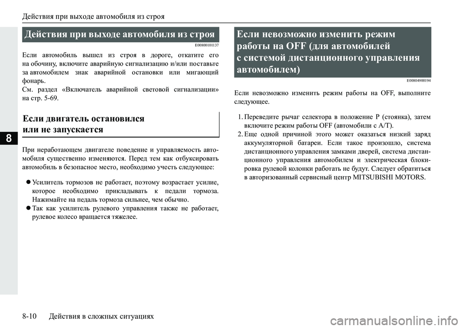 MITSUBISHI PAJERO SPORT 2019  Руководство по эксплуатации и техобслуживанию (in Russian) Действия при выходе автомобиля из строя
8-10 Действия в сложных ситуациях
8
�(�����������
?keb�Z\lhfh[bev�\ur_