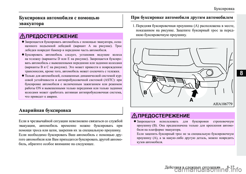 MITSUBISHI PAJERO SPORT 2019  Руководство по эксплуатации и техобслуживанию (in Russian) Буксировка
Действия в сложных ситуациях 8-37
8
?keb�\�qj_a\uqZcghc�kblmZpbb�g_\hafh`gh�k\yaZlvky�kh�kem`[h