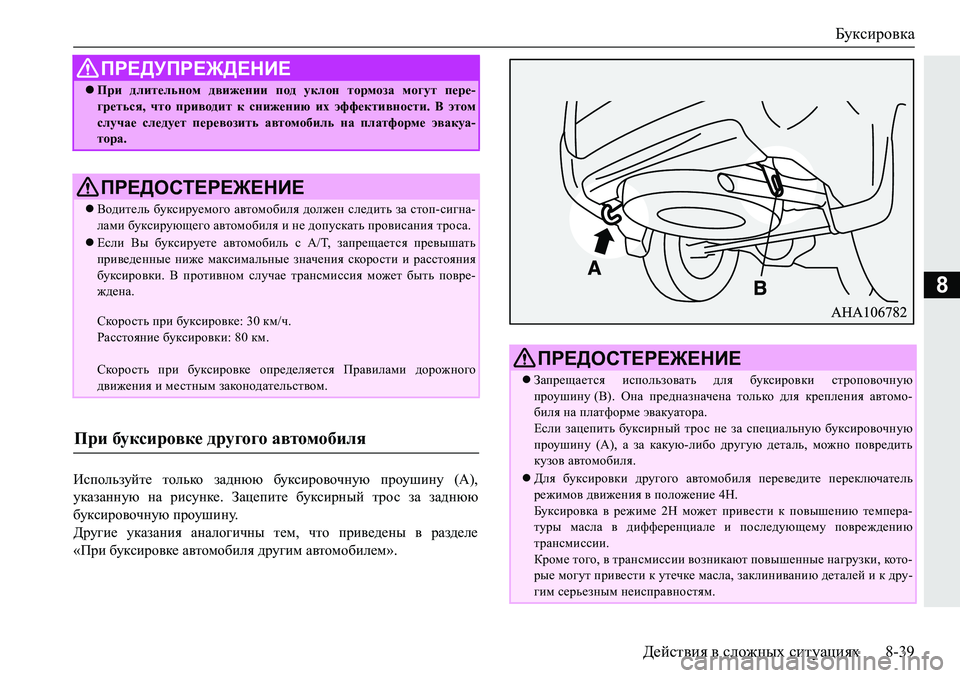 MITSUBISHI PAJERO SPORT 2019  Руководство по эксплуатации и техобслуживанию (in Russian) Буксировка
Действия в сложных ситуациях 8-39
8
Bkihevamcl_� lhevdh� aZ^gxx� [mdkbjh\hqgmx� ijhmrbgm� ��$��
mdZ