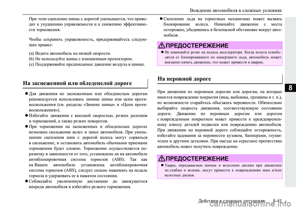 MITSUBISHI PAJERO SPORT 2019  Руководство по эксплуатации и техобслуживанию (in Russian) Вождение автомобиля в сложных условиях
Действия в сложных ситуациях 8-41
8
Ijb�wlhf�kp_ie_gb_�rbgu�k�^hjh]hc