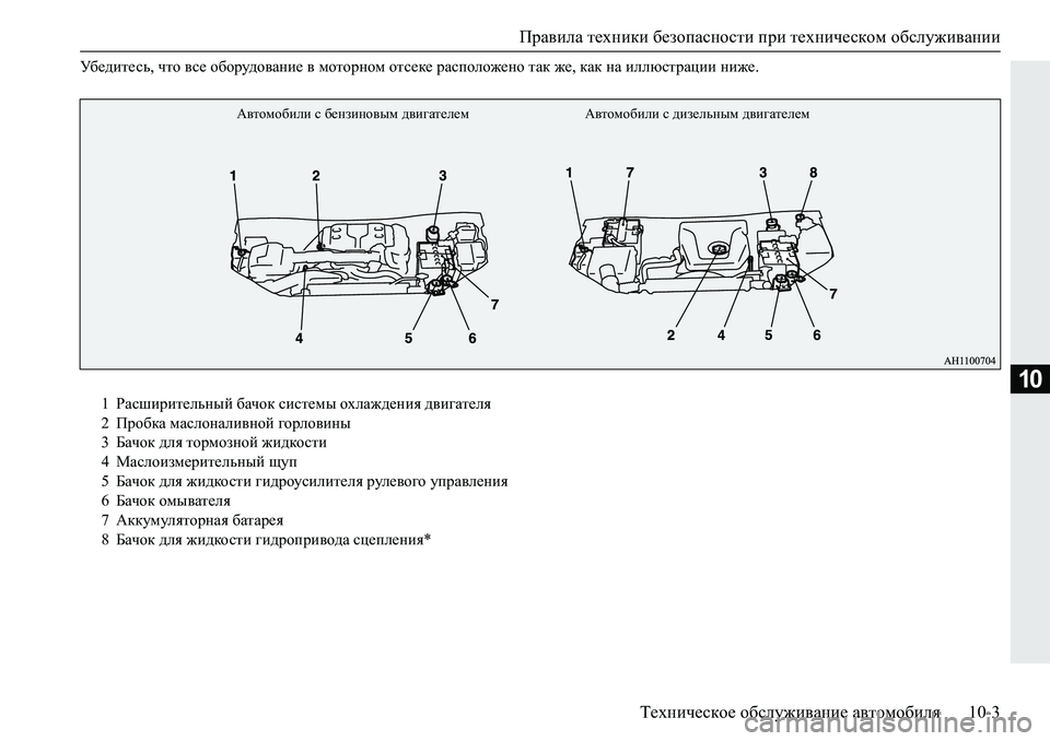 MITSUBISHI PAJERO SPORT 2019  Руководство по эксплуатации и техобслуживанию (in Russian) Правила техники безопасности при техническом обслуживании
Техническое обслуживание автомобиля 10-3
10
M[_^bl