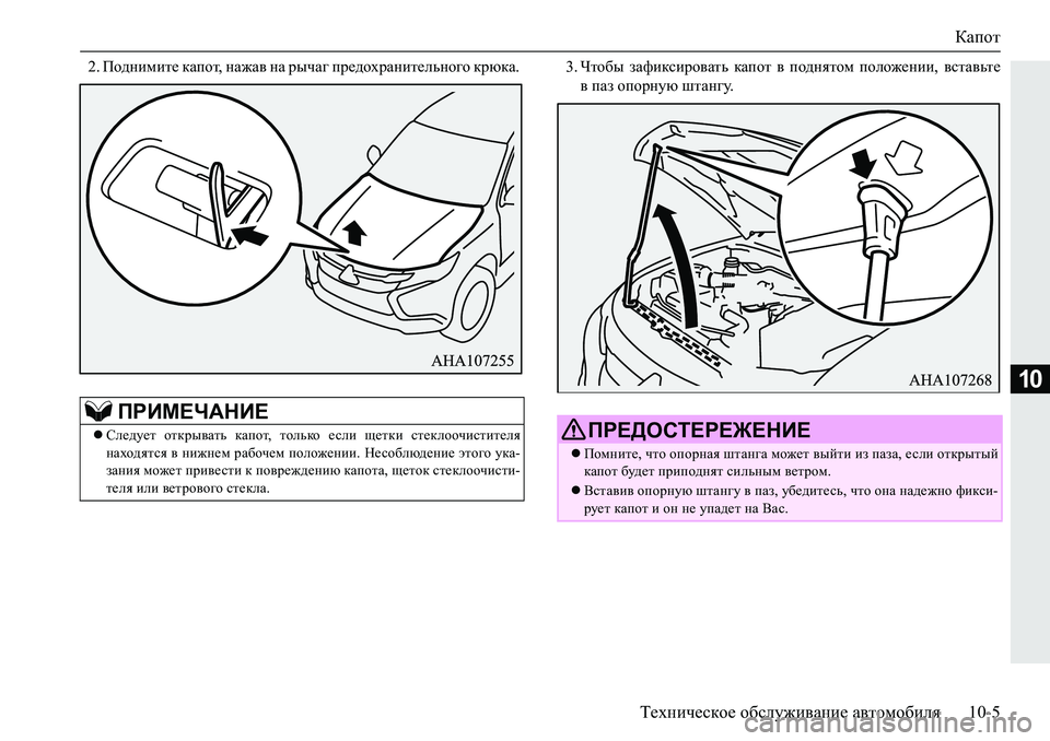MITSUBISHI PAJERO SPORT 2019  Руководство по эксплуатации и техобслуживанию (in Russian) Капот
Техническое обслуживание автомобиля 10-5
10
�� Ih^gbfbl_�dZihl��gZ`Z\�gZ�juqZ]�ij_^hojZgbl_evgh]h�dj