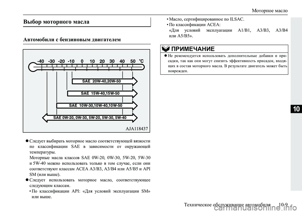 MITSUBISHI PAJERO SPORT 2019  Руководство по эксплуатации и техобслуживанию (in Russian) Моторное масло
Техническое обслуживание автомобиля 10-9
10
Следует выбирать моторное масло соответствующей 