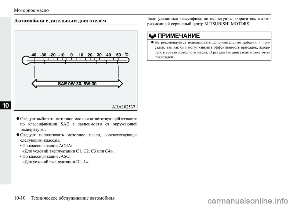 MITSUBISHI PAJERO SPORT 2019  Руководство по эксплуатации и техобслуживанию (in Russian) Моторное масло
10-10 Техническое обслуживание автомобиля
10
Следует выбирать моторное масло соответствующей 