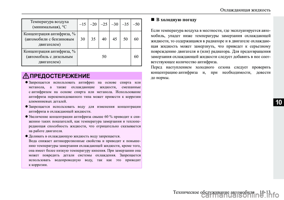 MITSUBISHI PAJERO SPORT 2019  Руководство по эксплуатации и техобслуживанию (in Russian) Охлаждающая жидкость
Техническое обслуживание автомобиля 10-13
10
?keb�l_fi_jZlmjZ�\ha^moZ�\�f_klghklb��]^_