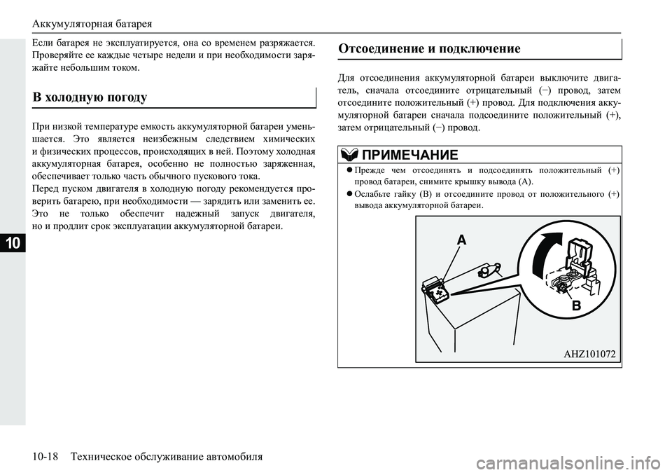 MITSUBISHI PAJERO SPORT 2019  Руководство по эксплуатации и техобслуживанию (in Russian) Аккумуляторная батарея
10-18 Техническое обслуживание автомобиля
10
?keb� [ZlZj_y� g_� wdkiemZlbjm_lky�� hgZ�