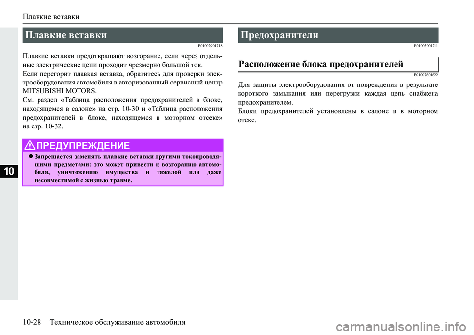 MITSUBISHI PAJERO SPORT 2019  Руководство по эксплуатации и техобслуживанию (in Russian) Плавкие вставки
10-28 Техническое обслуживание автомобиля
10
�(�����������
IeZ\db_� \klZ\db� ij_^hl\jZsZxl� \h