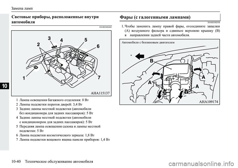 MITSUBISHI PAJERO SPORT 2019  Руководство по эксплуатации и техобслуживанию (in Russian) Замена ламп
10-40 Техническое обслуживание автомобиля
10
�(������������(������������� Qlh[u� aZf_gblv� eZfim� i