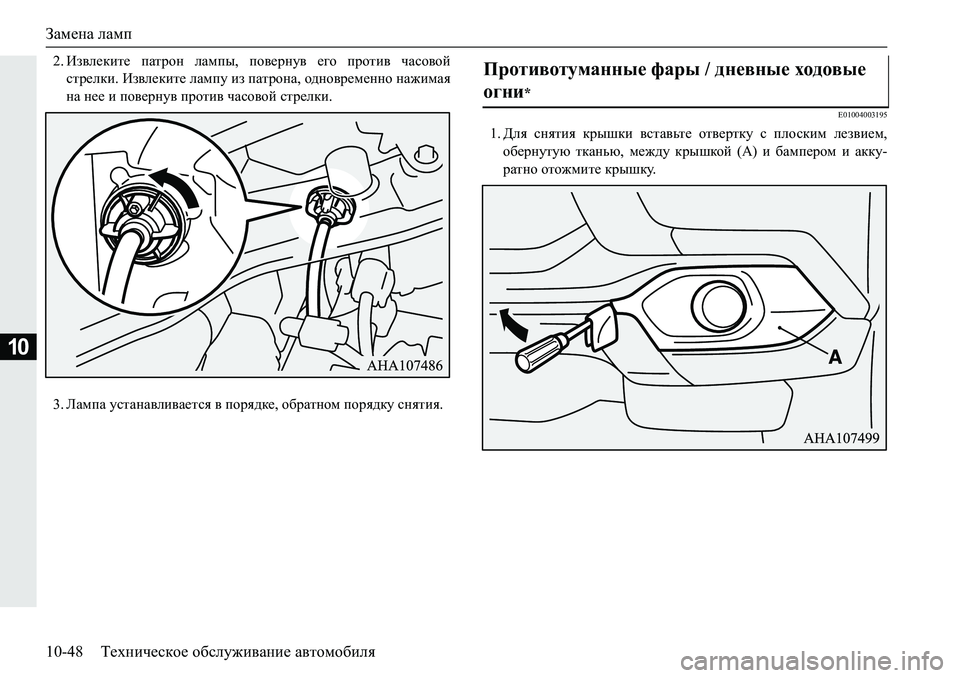 MITSUBISHI PAJERO SPORT 2019  Руководство по эксплуатации и техобслуживанию (in Russian) Замена ламп
10-48 Техническое обслуживание автомобиля
10
�� Ba\e_dbl_� iZljhg� eZfiu�� ih\_jgm\� _]h� ijhlb\� 