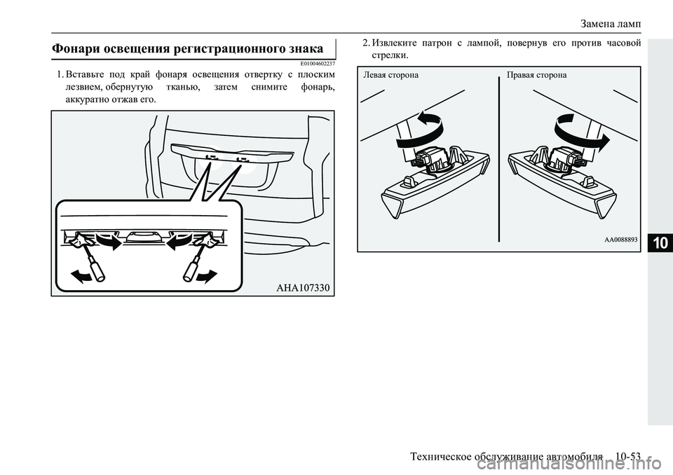 MITSUBISHI PAJERO SPORT 2019  Руководство по эксплуатации и техобслуживанию (in Russian) Замена ламп
Техническое обслуживание автомобиля 10-53
10
�(�����������
�� <klZ\vl_� ih^� djZc� nhgZjy� hk\_s_gb