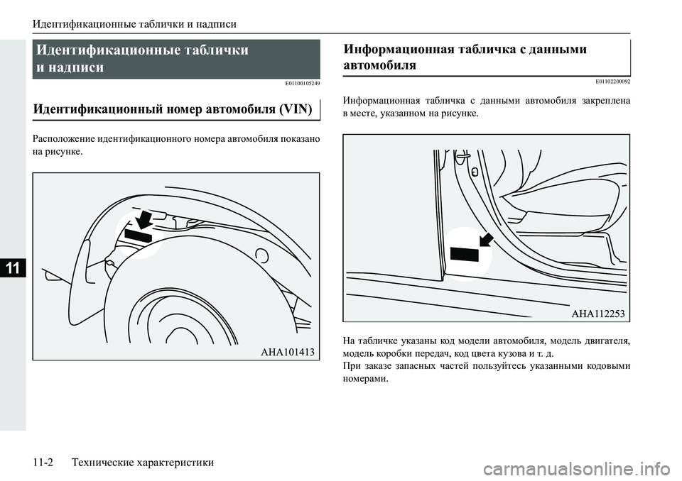 MITSUBISHI PAJERO SPORT 2019  Руководство по эксплуатации и техобслуживанию (in Russian) Идентификационные таблички и надписи
11-2 Технические характеристики
11
�(�����������
JZkiheh`_gb_�b^_glbnbd