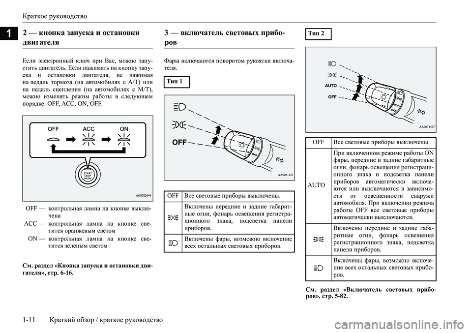 MITSUBISHI PAJERO SPORT 2020 Руководство по эксплуатации и техобслуживанию (in Russian) Краткое руководство
1-11 Краткий обзор / краткое руководство
1
Если электронный ключ при Вас, можно запу-
сти MITSUBISHI PAJERO SPORT 2020 Руководство по эксплуатации и техобслуживанию (in Russian) Краткое руководство
1-11 Краткий обзор / краткое руководство
1
Если электронный ключ при Вас, можно запу-
сти