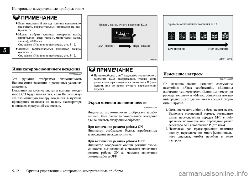 MITSUBISHI PAJERO SPORT 2020  Руководство по эксплуатации и техобслуживанию (in Russian) Контрольно-измерительные приборы: тип A
5-12 <0248026a025d025a026702750003026d0269026a025a025c0265025f026702620279000302620003026402680267026c026a026802650276026702680