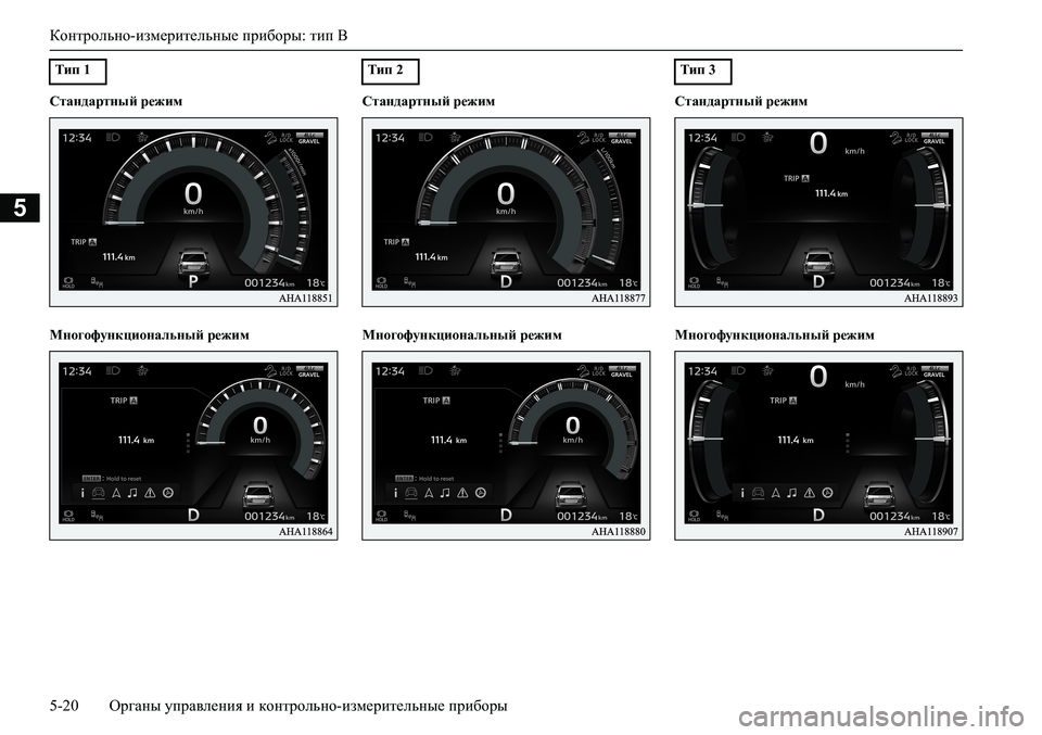 MITSUBISHI PAJERO SPORT 2020  Руководство по эксплуатации и техобслуживанию (in Russian) Контрольно-измерительные приборы: тип B
5-20 <0248026a025d025a026702750003026d0269026a025a025c0265025f026702620279000302620003026402680267026c026a026802650276026702680