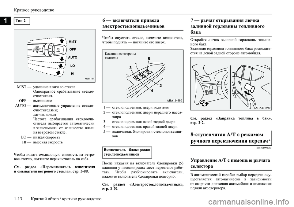 MITSUBISHI PAJERO SPORT 2020 Руководство по эксплуатации и техобслуживанию (in Russian) Краткое руководство
1-13 Краткий обзор / краткое руководство
1
Чтобы подать омывающую жидкость на ветро-
вое MITSUBISHI PAJERO SPORT 2020 Руководство по эксплуатации и техобслуживанию (in Russian) Краткое руководство
1-13 Краткий обзор / краткое руководство
1
Чтобы подать омывающую жидкость на ветро-
вое