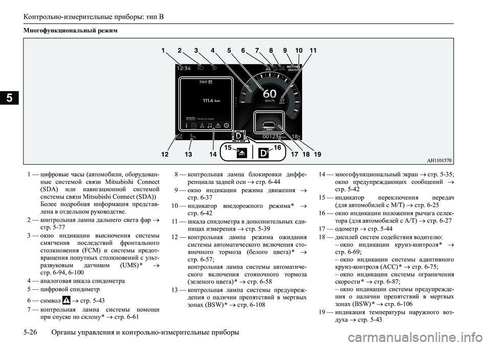 MITSUBISHI PAJERO SPORT 2020  Руководство по эксплуатации и техобслуживанию (in Russian) Контрольно-измерительные приборы: тип B
5-26 <0248026a025d025a026702750003026d0269026a025a025c0265025f026702620279000302620003026402680267026c026a026802650276026702680