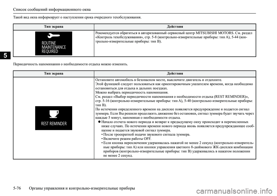 MITSUBISHI PAJERO SPORT 2020 Руководство по эксплуатации и техобслуживанию (in Russian) Список сообщений информационного окна
5-76 <0248026a025d025a026702750003026d0269026a025a025c0265025f026702620279000302620003026402680267026c026a0268026502760267026800 MITSUBISHI PAJERO SPORT 2020 Руководство по эксплуатации и техобслуживанию (in Russian) Список сообщений информационного окна
5-76 <0248026a025d025a026702750003026d0269026a025a025c0265025f026702620279000302620003026402680267026c026a0268026502760267026800