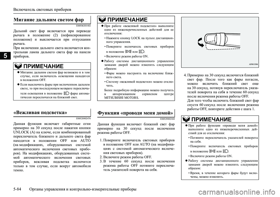 MITSUBISHI PAJERO SPORT 2020 Руководство по эксплуатации и техобслуживанию (in Russian) Включатель световых приборов
5-84 <0248026a025d025a026702750003026d0269026a025a025c0265025f026702620279000302620003026402680267026c026a026802650276026702680010026202610266025 MITSUBISHI PAJERO SPORT 2020 Руководство по эксплуатации и техобслуживанию (in Russian) Включатель световых приборов
5-84 <0248026a025d025a026702750003026d0269026a025a025c0265025f026702620279000302620003026402680267026c026a026802650276026702680010026202610266025