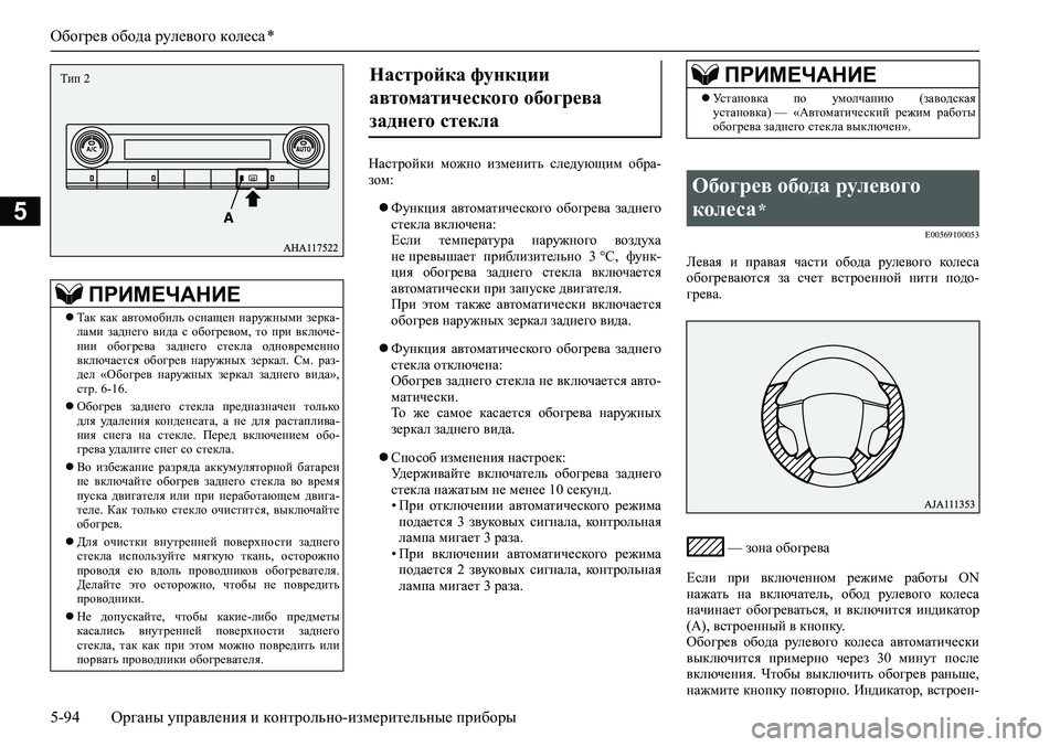 MITSUBISHI PAJERO SPORT 2020 Руководство по эксплуатации и техобслуживанию (in Russian) Обогрев обода рулевого колеса *
5-94 <0248026a025d025a026702750003026d0269026a025a025c0265025f026702620279000302620003026402680267026c026a026802650276026702680010026202610266 MITSUBISHI PAJERO SPORT 2020 Руководство по эксплуатации и техобслуживанию (in Russian) Обогрев обода рулевого колеса *
5-94 <0248026a025d025a026702750003026d0269026a025a025c0265025f026702620279000302620003026402680267026c026a026802650276026702680010026202610266