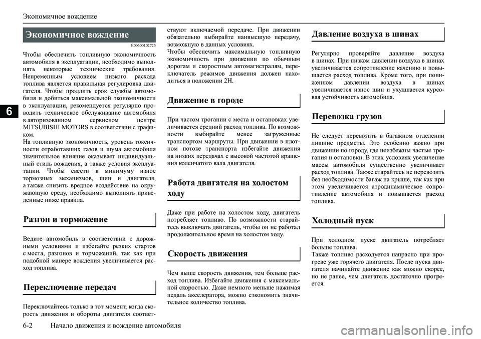 MITSUBISHI PAJERO SPORT 2020 Руководство по эксплуатации и техобслуживанию (in Russian) Экономичное вождение
6-2 Начало движения и вождение автомобиля
6
E00600102725
Чтобы обеспечить топливную экономич MITSUBISHI PAJERO SPORT 2020 Руководство по эксплуатации и техобслуживанию (in Russian) Экономичное вождение
6-2 Начало движения и вождение автомобиля
6
E00600102725
Чтобы обеспечить топливную экономич