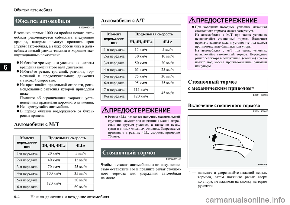 MITSUBISHI PAJERO SPORT 2020 Руководство по эксплуатации и техобслуживанию (in Russian) Обкатка автомобиля
6-4 Начало движения и вождение автомобиля
6
E00600404722
В течение первых 1000 км пробега нового ав MITSUBISHI PAJERO SPORT 2020 Руководство по эксплуатации и техобслуживанию (in Russian) Обкатка автомобиля
6-4 Начало движения и вождение автомобиля
6
E00600404722
В течение первых 1000 км пробега нового ав