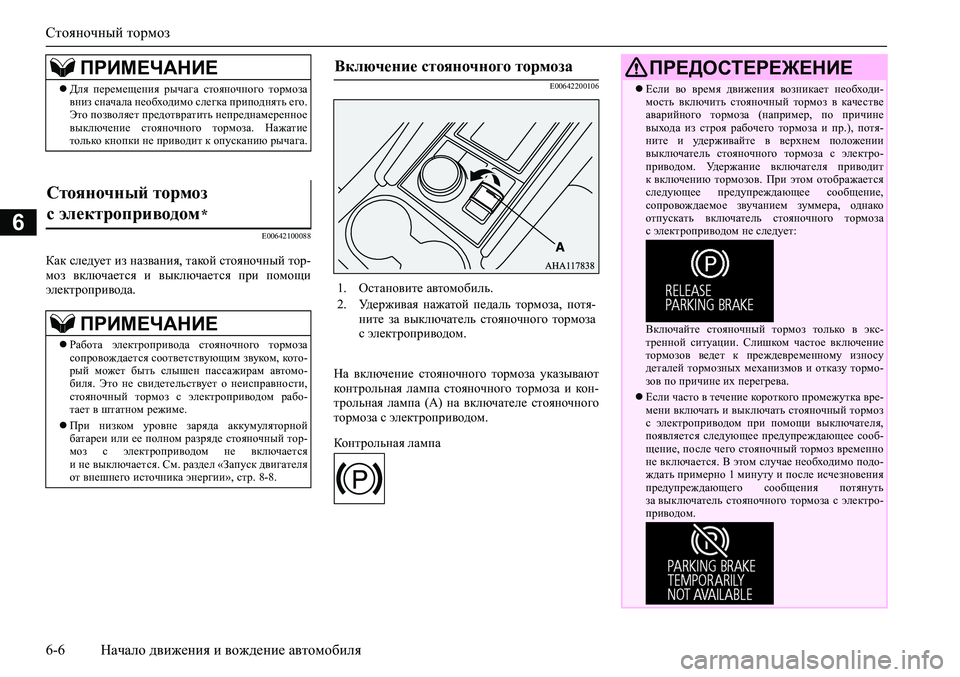 MITSUBISHI PAJERO SPORT 2020  Руководство по эксплуатации и техобслуживанию (in Russian) Стояночный тормоз
6-6 Начало движения и вождение автомобиля
6E00642100088
Как следует из названия, такой стояночный 