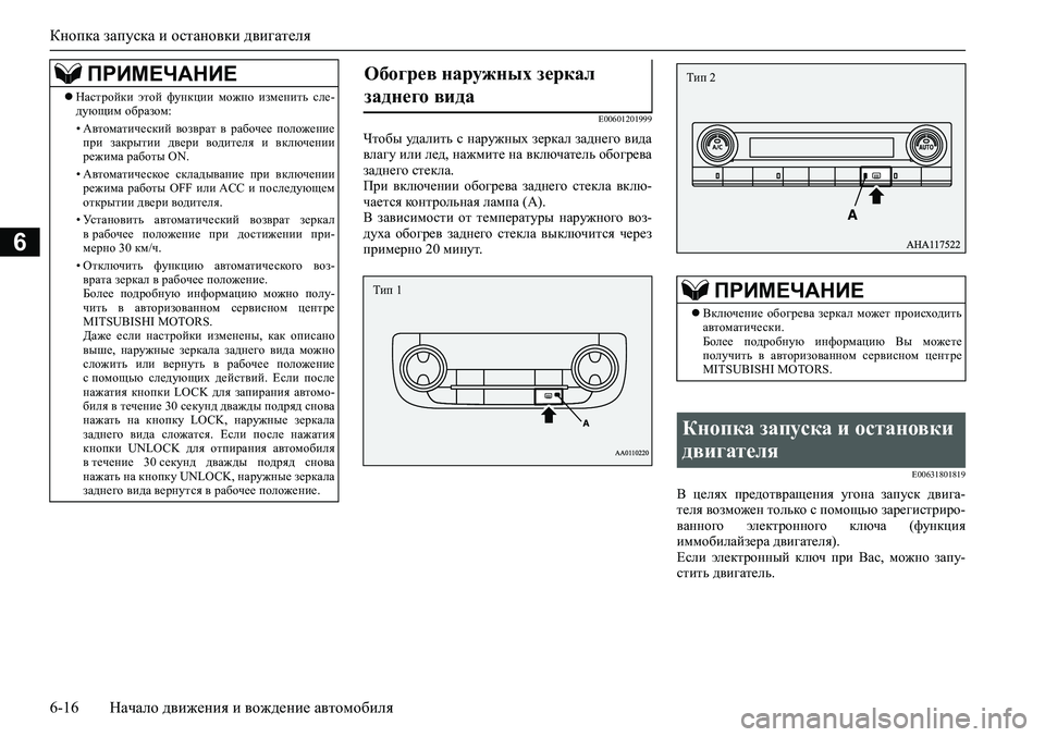 MITSUBISHI PAJERO SPORT 2020  Руководство по эксплуатации и техобслуживанию (in Russian) Кнопка запуска и остановки двигателя
6-16 Начало движения и вождение автомобиля
6
E00601201999
Чтобы удалить с наруж