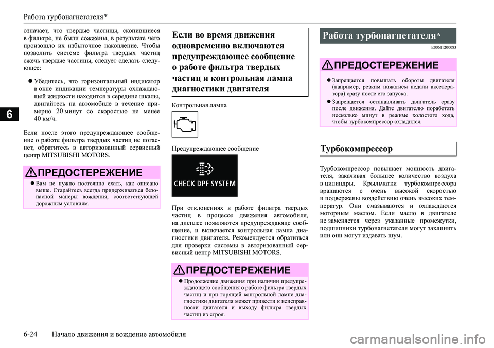 MITSUBISHI PAJERO SPORT 2020  Руководство по эксплуатации и техобслуживанию (in Russian) Работа турбонагнетателя *
6-24 Начало движения и вождение автомобиля
6
означает,  что  твердые  частицы,  скопивш