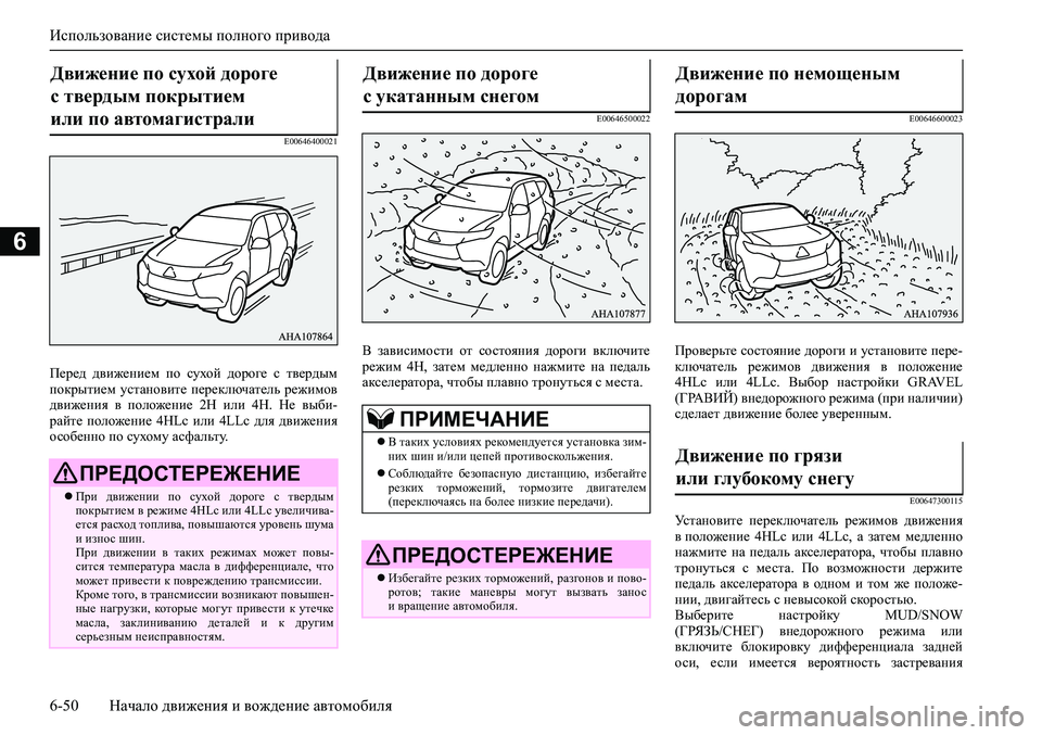 MITSUBISHI PAJERO SPORT 2020 Руководство по эксплуатации и техобслуживанию (in Russian) Использование системы полного привода
6-50 Начало движения и вождение автомобиля
6
E00646400021
Перед движением по MITSUBISHI PAJERO SPORT 2020 Руководство по эксплуатации и техобслуживанию (in Russian) Использование системы полного привода
6-50 Начало движения и вождение автомобиля
6
E00646400021
Перед движением по