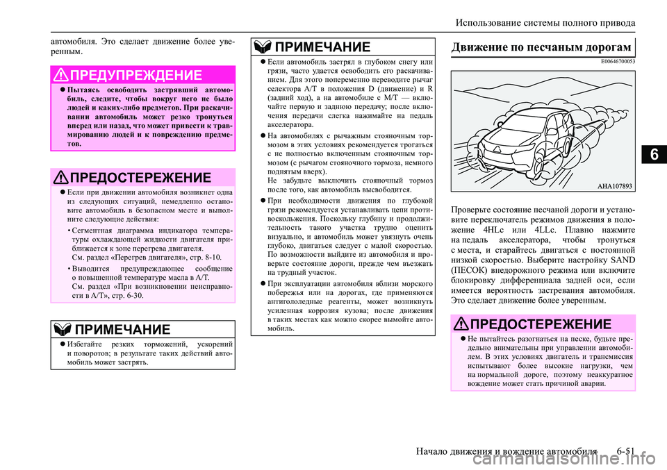 MITSUBISHI PAJERO SPORT 2020 Руководство по эксплуатации и техобслуживанию (in Russian) Использование системы полного привода
Начало движения и вождение автомобиля 6-51
6
автомобиля. Это сделает д MITSUBISHI PAJERO SPORT 2020 Руководство по эксплуатации и техобслуживанию (in Russian) Использование системы полного привода
Начало движения и вождение автомобиля 6-51
6
автомобиля. Это сделает д
