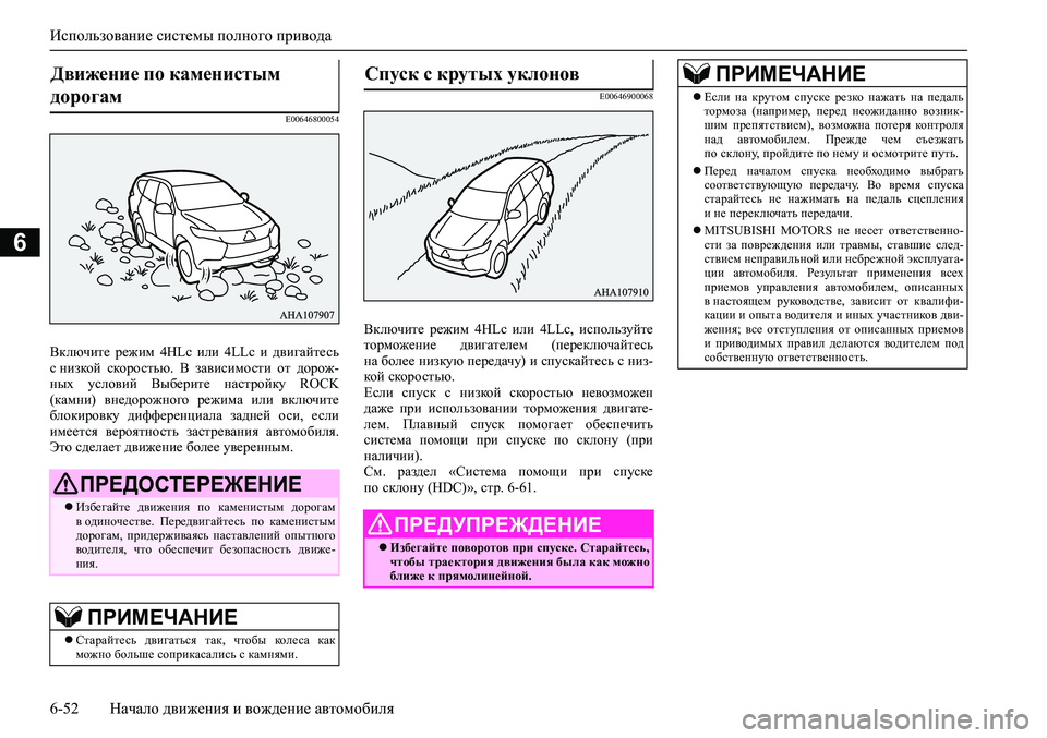 MITSUBISHI PAJERO SPORT 2020 Руководство по эксплуатации и техобслуживанию (in Russian) Использование системы полного привода
6-52 Начало движения и вождение автомобиля
6
E00646800054
Включите режим 4HLc MITSUBISHI PAJERO SPORT 2020 Руководство по эксплуатации и техобслуживанию (in Russian) Использование системы полного привода
6-52 Начало движения и вождение автомобиля
6
E00646800054
Включите режим 4HLc