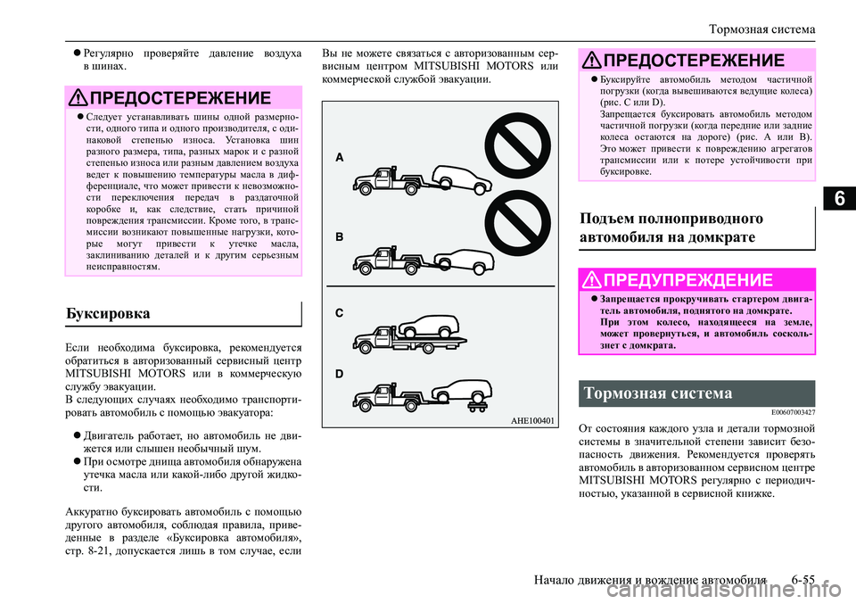 MITSUBISHI PAJERO SPORT 2020 Руководство по эксплуатации и техобслуживанию (in Russian) Тормозная система
Начало движения и вождение автомобиля 6-55
6
Регулярно проверяйте давление воздуха
в шин MITSUBISHI PAJERO SPORT 2020 Руководство по эксплуатации и техобслуживанию (in Russian) Тормозная система
Начало движения и вождение автомобиля 6-55
6
Регулярно проверяйте давление воздуха
в шин