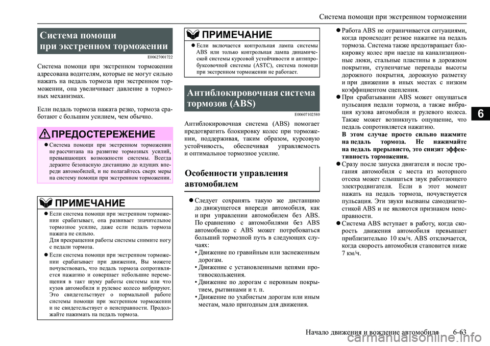 MITSUBISHI PAJERO SPORT 2020 Руководство по эксплуатации и техобслуживанию (in Russian) Система помощи при экстренном торможении
Начало движения и вождение автомобиля 6-63
6
E00627001722
Система помощи п MITSUBISHI PAJERO SPORT 2020 Руководство по эксплуатации и техобслуживанию (in Russian) Система помощи при экстренном торможении
Начало движения и вождение автомобиля 6-63
6
E00627001722
Система помощи п