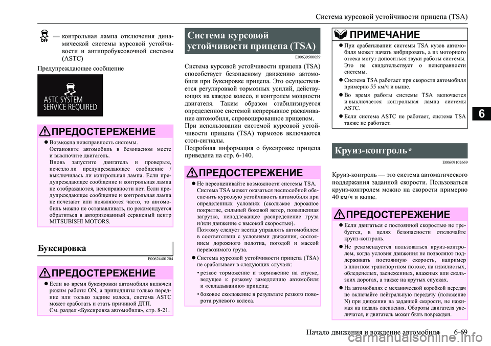 MITSUBISHI PAJERO SPORT 2020 Руководство по эксплуатации и техобслуживанию (in Russian) Система курсовой устойчивости прицепа (TSA)
Начало движения и вождение автомобиля 6-69
6
Предупреждающее сообще MITSUBISHI PAJERO SPORT 2020 Руководство по эксплуатации и техобслуживанию (in Russian) Система курсовой устойчивости прицепа (TSA)
Начало движения и вождение автомобиля 6-69
6
Предупреждающее сообще