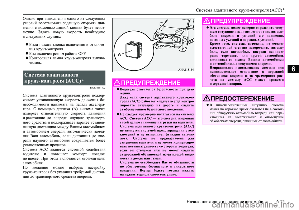 MITSUBISHI PAJERO SPORT 2020 Руководство по эксплуатации и техобслуживанию (in Russian) Система адаптивного круиз-контроля (ACC) *
Начало движения и вождение автомобиля 6-75
6
Однако при выполнении од MITSUBISHI PAJERO SPORT 2020 Руководство по эксплуатации и техобслуживанию (in Russian) Система адаптивного круиз-контроля (ACC) *
Начало движения и вождение автомобиля 6-75
6
Однако при выполнении од