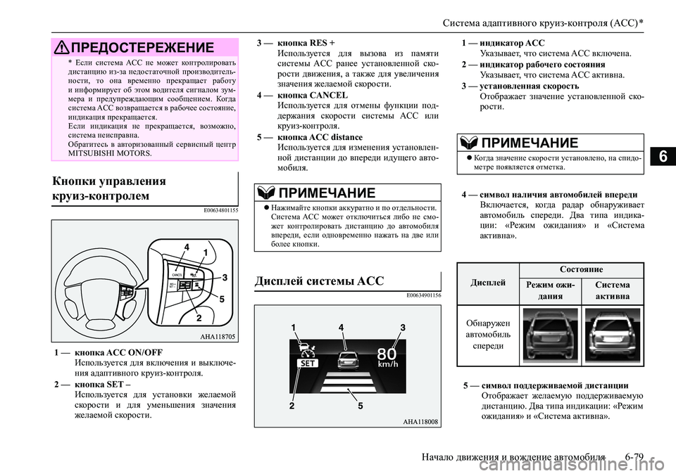 MITSUBISHI PAJERO SPORT 2020 Руководство по эксплуатации и техобслуживанию (in Russian) Система адаптивного круиз-контроля (ACC) *
Начало движения и вождение автомобиля 6-79
6
E00634801155
E00634901156
* Если сист MITSUBISHI PAJERO SPORT 2020 Руководство по эксплуатации и техобслуживанию (in Russian) Система адаптивного круиз-контроля (ACC) *
Начало движения и вождение автомобиля 6-79
6
E00634801155
E00634901156
* Если сист