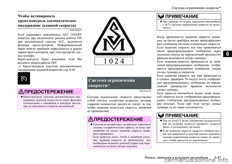 MITSUBISHI PAJERO SPORT 2020 Руководство по эксплуатации и техобслуживанию (in Russian) Система ограничения скорости *
Начало движения и вождение автомобиля 6-87
6
E00638500254
Если удерживать выключател MITSUBISHI PAJERO SPORT 2020 Руководство по эксплуатации и техобслуживанию (in Russian) Система ограничения скорости *
Начало движения и вождение автомобиля 6-87
6
E00638500254
Если удерживать выключател