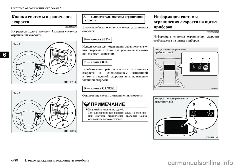 MITSUBISHI PAJERO SPORT 2020 Руководство по эксплуатации и техобслуживанию (in Russian) Система ограничения скорости *
6-88 Начало движения и вождение автомобиля
6
E00633301195
На рулевом колесе имеются MITSUBISHI PAJERO SPORT 2020 Руководство по эксплуатации и техобслуживанию (in Russian) Система ограничения скорости *
6-88 Начало движения и вождение автомобиля
6
E00633301195
На рулевом колесе имеются